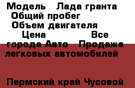  › Модель ­ Лада гранта › Общий пробег ­ 15 000 › Объем двигателя ­ 2 › Цена ­ 150 000 - Все города Авто » Продажа легковых автомобилей   . Пермский край,Чусовой г.